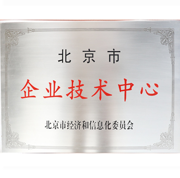 北京市企业技术中心