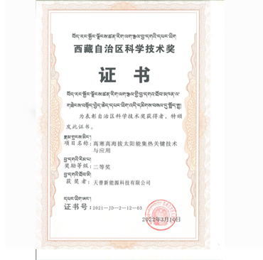 西藏自治区科学技术奖