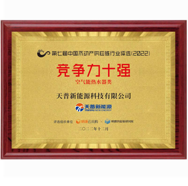 竞争力十强（空气能热水器类）