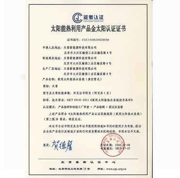 太阳能热利用产品金太阳认证