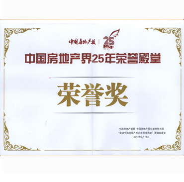 房地产界25年荣誉殿堂荣誉奖