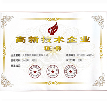 高新技术企业